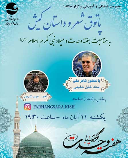 ویژه برنامه هفته وحدت در پاتوق شعر و داستان کیش
