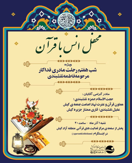 محفل مجازی انس با قرآن در کیش ۱ آذر ۱۳۹۹