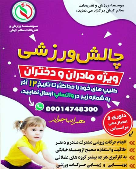 چالش ورزشی در کیش ویژه مادران و دختران