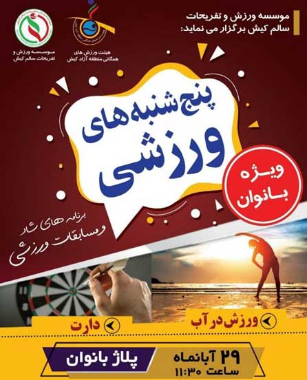 پنجشنبه های ورزشی در کیش ویژه بانوان ۲۹ آبان ۹۹