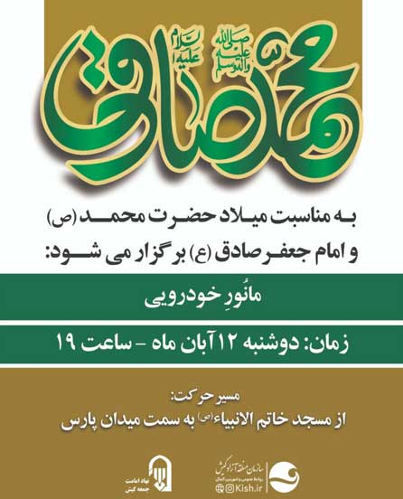 کاروان خودرویی در کیش به مناسبت میلاد پیامبر (ص)