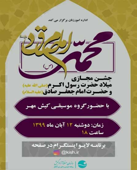 جشن مجازی میلاد پیامبر (ص) و امام صادق (ع) در کیش