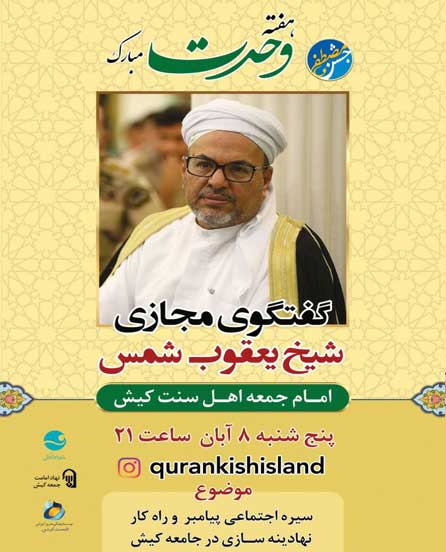 گفتگوی مجازی با شیخ یعقوب شمس در کیش ویژه هفته وحدت