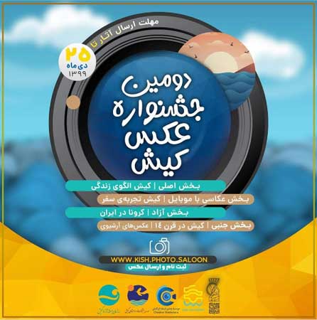فراخوان دومین جشنواره عکس کیش