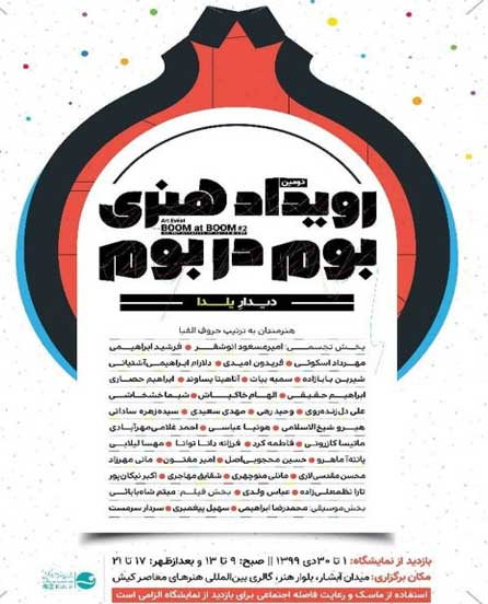 نمایشگاه هنری بوم در بوم در کیش