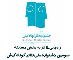 راه یابی ۱۴ اثر به بخش مسابقه سومین جشنواره ملی تئاتر کوتاه کیش