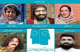 معرفی برگزیدگان سومین جشنواره ملی تئاتر کوتاه کیش