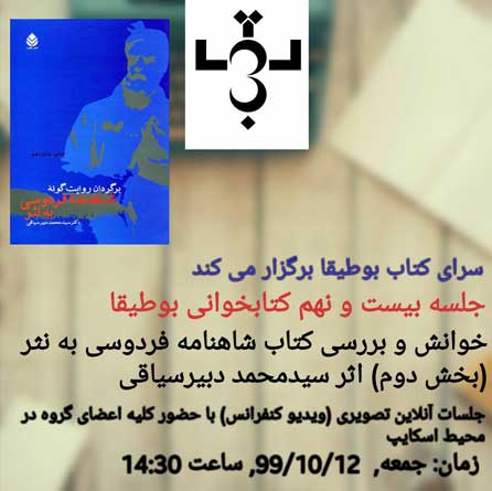 خوانش کتاب شاهنامه فردوسی به نثر در کیش بخش دوم