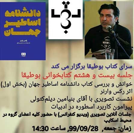 خوانش و بررسی کتاب دانشنامه اساطیر جهان در کیش ۱