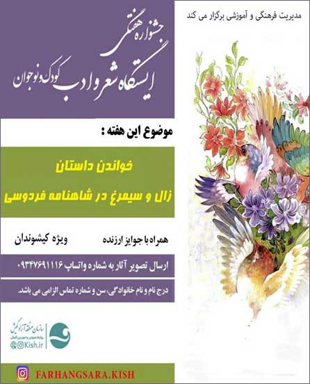 هفته بیست و چهارم ایستگاه شعر و ادب کودکانه در کیش