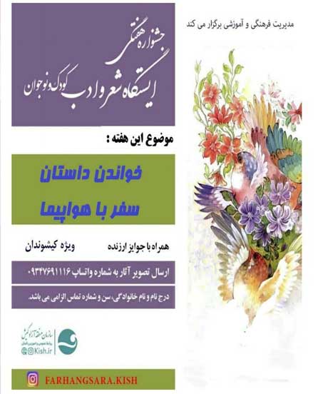 هفته بیست و سوم ایستگاه شعر و ادب کودکانه در کیش