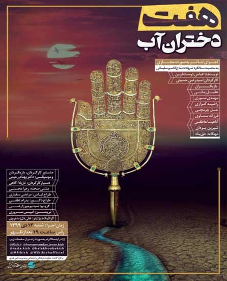 اجرای مجازی تئاتر هفت دختران آب در کیش