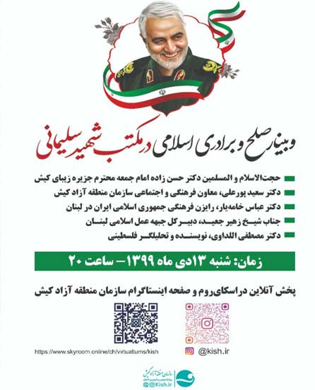 وبینار صلح و برادری اسلامی در مکتب شهید سلیمانی در کیش