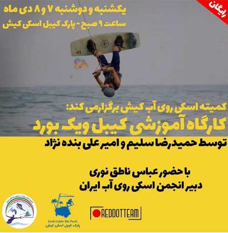 کارگاه آموزشی کیبل ویک بورد در کیش