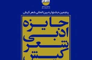 برپایی پنجمین جشنواره شعر کیش