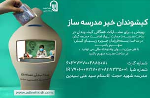 پویش مشارکت همگانی در ساخت مدرسه شهید سیدین