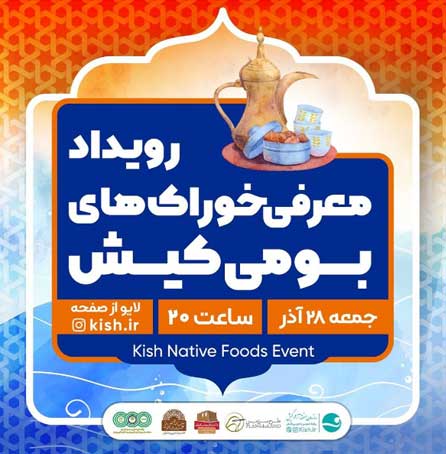 رویداد معرفی خوراک های بومی کیش
