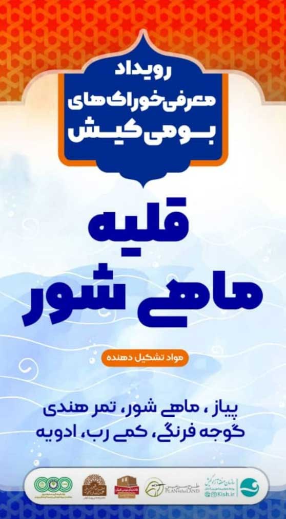 رویداد معرفی خوراک های بومی کیش