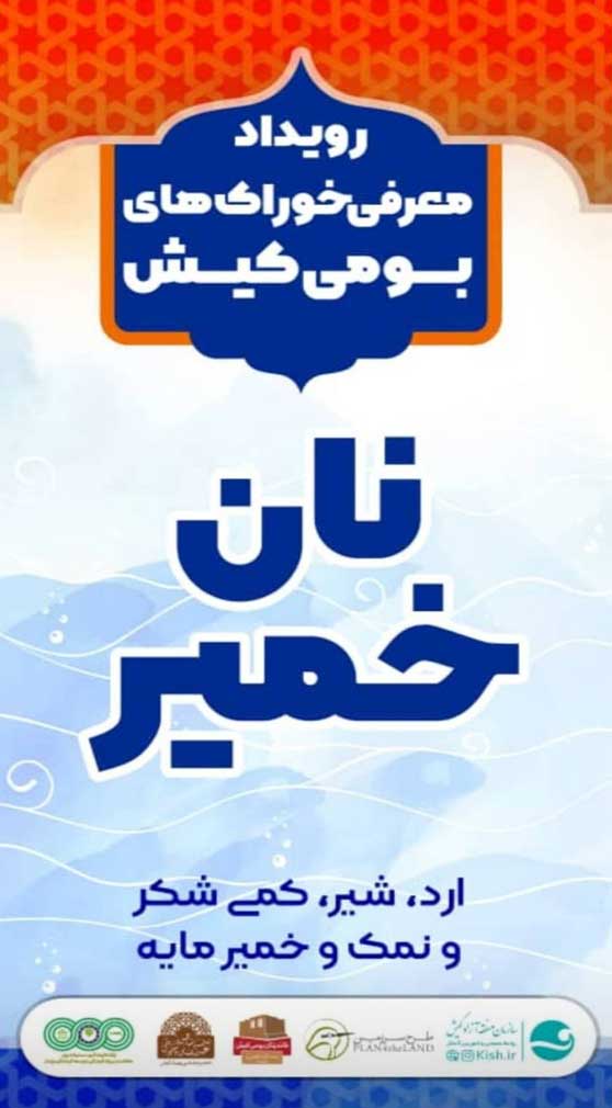 رویداد معرفی خوراک های بومی کیش