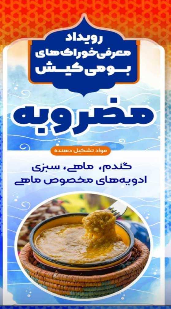 رویداد معرفی خوراک های بومی کیش