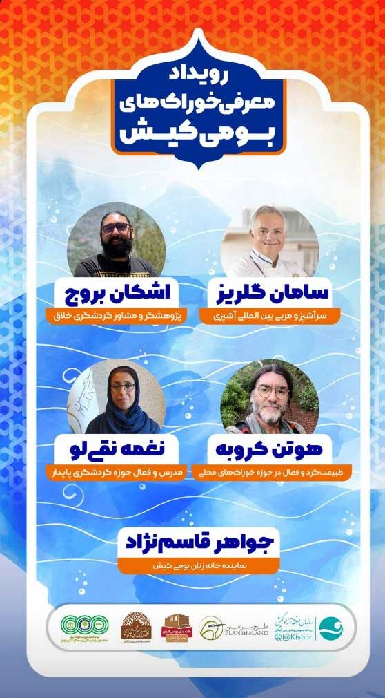 رویداد معرفی خوراک های بومی کیش