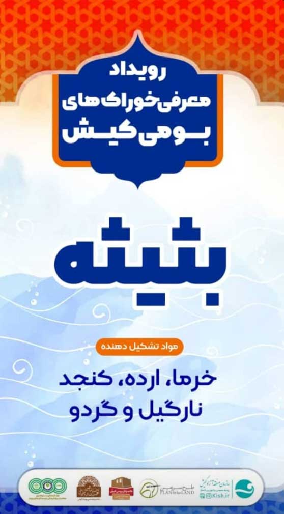 رویداد معرفی خوراک های بومی کیش