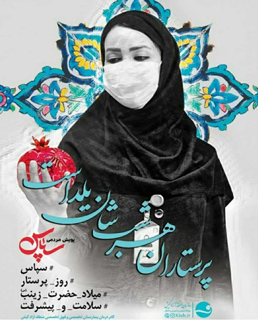 قدردانی از مدافعان سلامت کیش با پیوستن به پویش سپاس