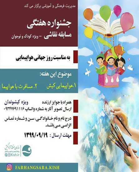 هفته بیست و دوم جشنواره نقاشی کودک در کیش