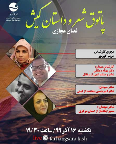 برنامه مجازی پاتوق شعر و داستان کیش ۱۶ آذر ۱۳۹۹