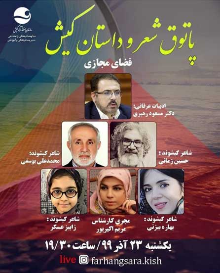 برنامه مجازی پاتوق شعر و داستان کیش ۲۳ آذر ۱۳۹۹