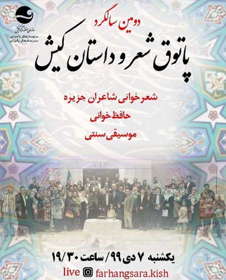 دومین سالگرد پاتوق شعر و داستان کیش