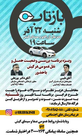 ویژه برنامه بررسی وضعیت حمل و نقل عمومی در کیش