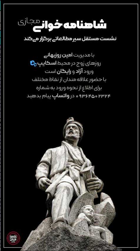 شاهنامه خوانی مجازی در کیش