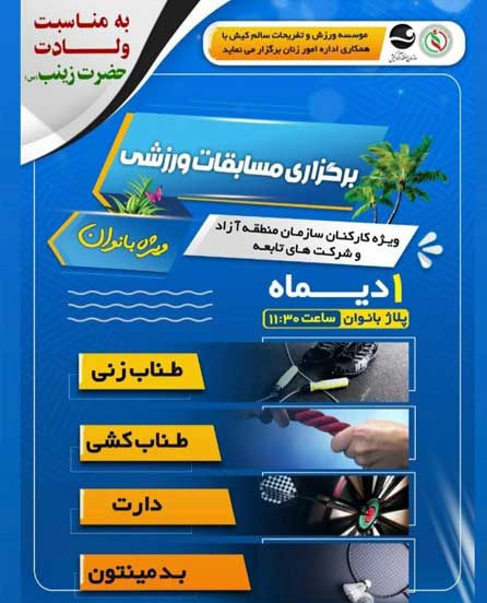مسابقات ورزشی در کیش ویژه بانوان ۱ دی ۹۹