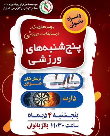 پنجشنبه های ورزشی در کیش ویژه بانوان ۴ دی ۹۹