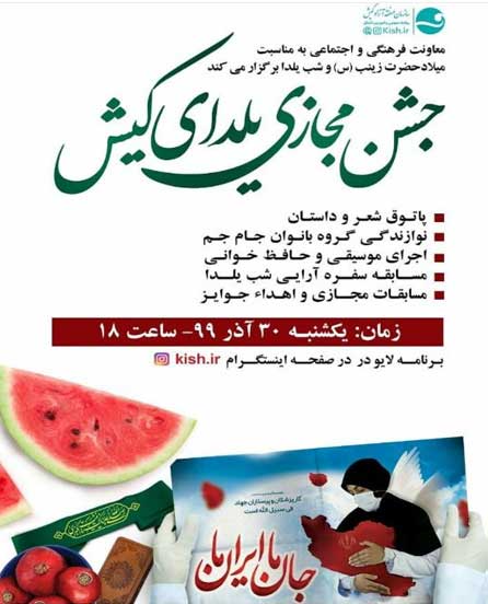 جشن مجازی یلدای کیش