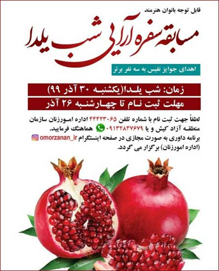 مسابقه سفره آرایی شب یلدا در کیش