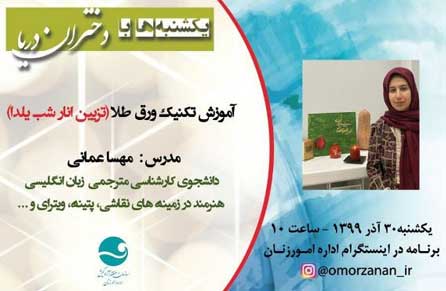 آموزش تکنیک ورق طلا ویژه تزئین انار شب یلدا در کیش