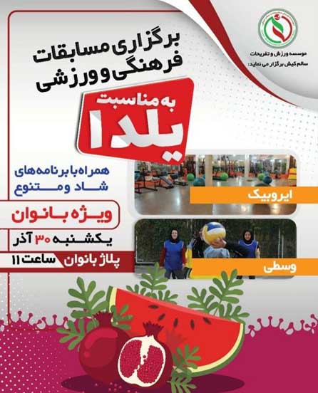 مسابقات فرهنگی و ورزشی ویژه بانوان در کیش به مناسبت شب یلدا