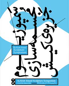 فراخوان ششمین سمپوزیوم مجسمه سازی کیش