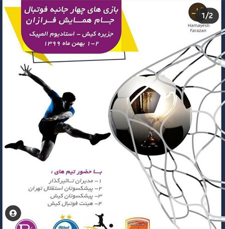 مسابقات چهارجانبه فوتبال جام همایش فرازان در کیش