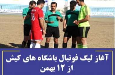 آغاز لیگ فوتبال باشگاه های کیش از ۱۲ بهمن