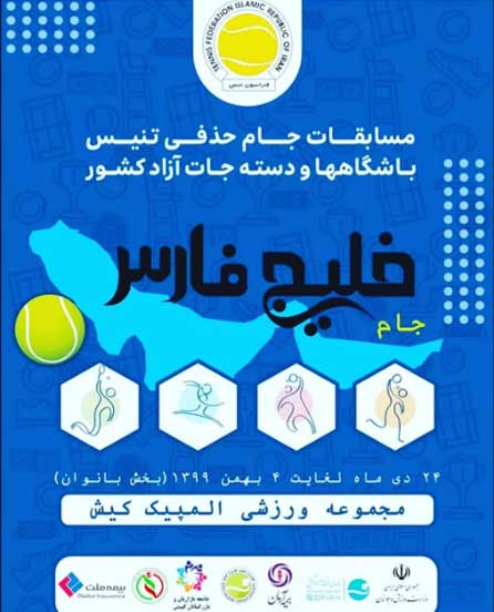 مسابقات جام حذفی تنیس بانوان در کیش