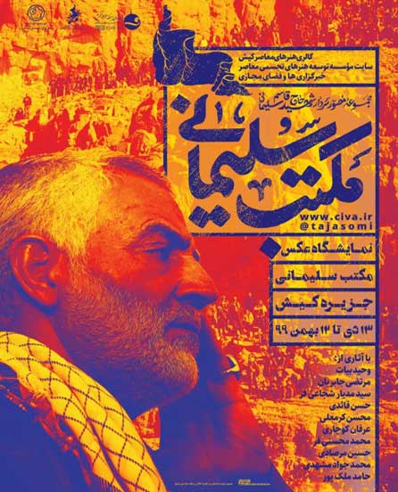 نمایشگاه عکس مکتب سلیمانی در کیش