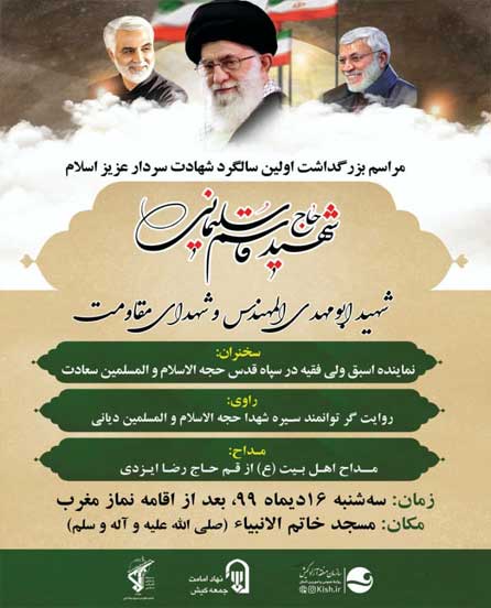 بزرگداشت اولین سالگرد شهادت سردار سلیمانی در مسجد خاتم الانبیای کیش