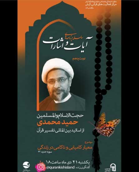 پنجمین جلسه سلسله برنامه های آیات و اشارات در کیش