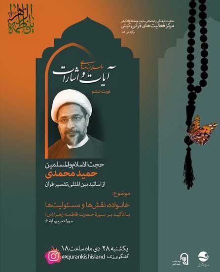 ششمین جلسه سلسله برنامه های آیات و اشارات در کیش