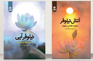 انتشار دو مجموعه شعر جدید از سالومه افلاکی