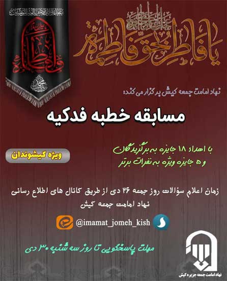 مسابقه خطبه فدکیه در کیش