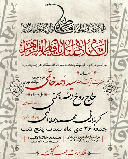 مراسم سوگواری ایام فاطمیه در مسجد خاتم الانبیا کیش